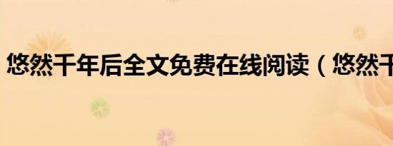 悠然千年后全文免费在线阅读（悠然千年后）