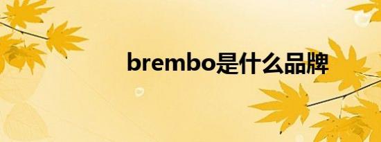 brembo是什么品牌