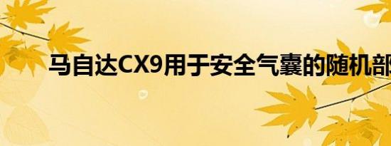 马自达CX9用于安全气囊的随机部署