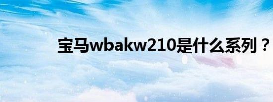 宝马wbakw210是什么系列？