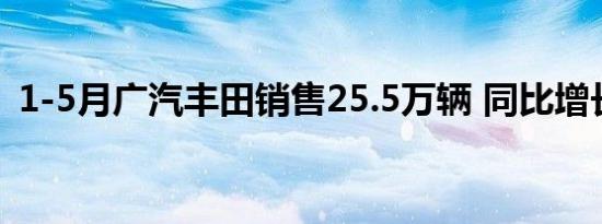 1-5月广汽丰田销售25.5万辆 同比增长21%