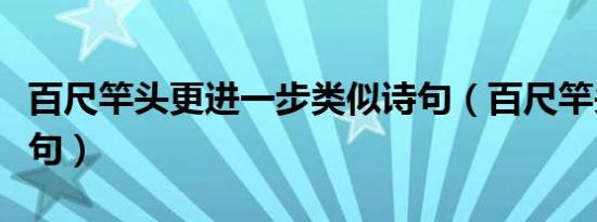 百尺竿头更进一步类似诗句（百尺竿头的下一句）