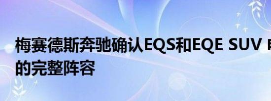 梅赛德斯奔驰确认EQS和EQE SUV 电动车型的完整阵容