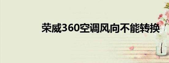 荣威360空调风向不能转换