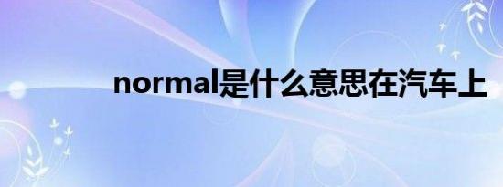 normal是什么意思在汽车上