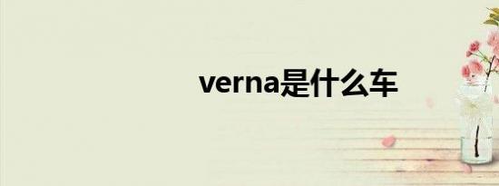 verna是什么车