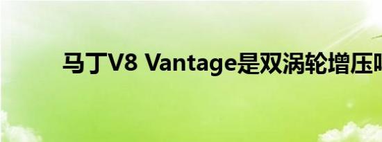 马丁V8 Vantage是双涡轮增压吗