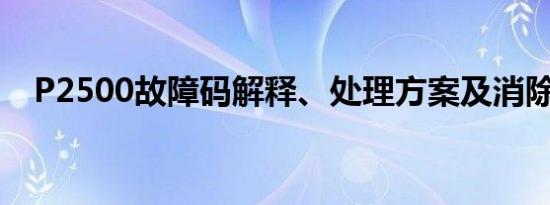 P2500故障码解释、处理方案及消除方法
