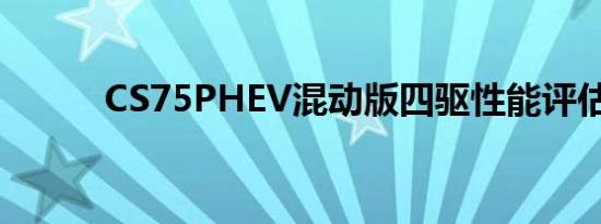 CS75PHEV混动版四驱性能评估