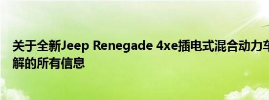 关于全新Jeep Renegade 4xe插电式混合动力车 您需要了解的所有信息