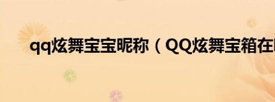 qq炫舞宝宝昵称（QQ炫舞宝箱在哪）