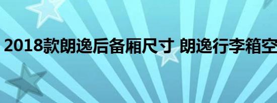 2018款朗逸后备厢尺寸 朗逸行李箱空间大小