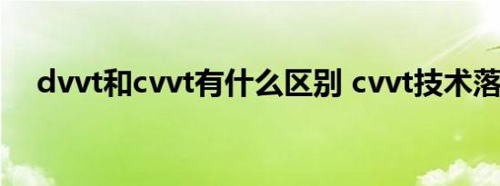 dvvt和cvvt有什么区别 cvvt技术落后吗