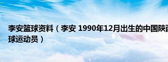 李安篮球资料（李安 1990年12月出生的中国陕西榆林籍篮球运动员）