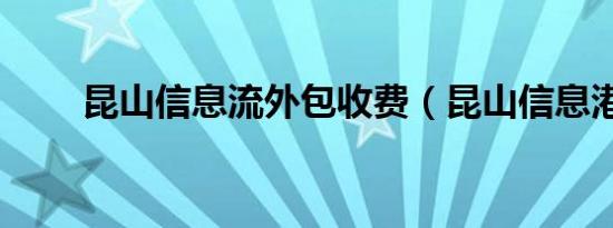 昆山信息流外包收费（昆山信息港）