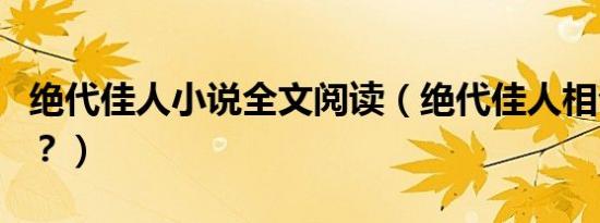 绝代佳人小说全文阅读（绝代佳人相公你行吗？）