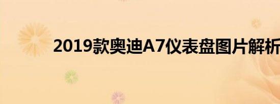 2019款奥迪A7仪表盘图片解析