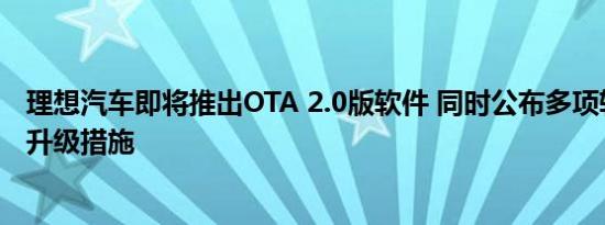 理想汽车即将推出OTA 2.0版软件 同时公布多项软硬件优化升级措施