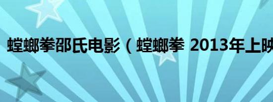 螳螂拳邵氏电影（螳螂拳 2013年上映电影）