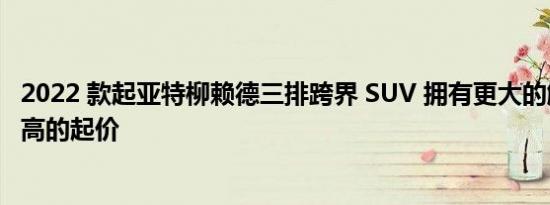 2022 款起亚特柳赖德三排跨界 SUV 拥有更大的触摸屏和更高的起价