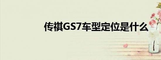 传祺GS7车型定位是什么