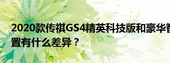 2020款传祺GS4精英科技版和豪华智联版配置有什么差异？