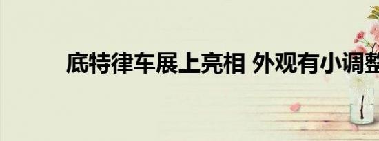 底特律车展上亮相 外观有小调整