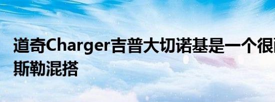 道奇Charger吉普大切诺基是一个很酷的克莱斯勒混搭