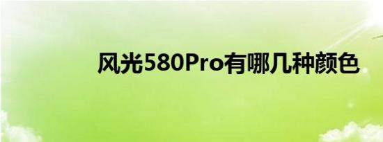 风光580Pro有哪几种颜色