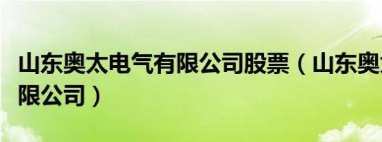 山东奥太电气有限公司股票（山东奥太电气有限公司）