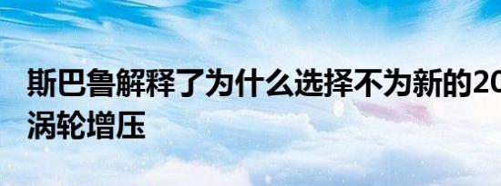 斯巴鲁解释了为什么选择不为新的2022 BRZ涡轮增压