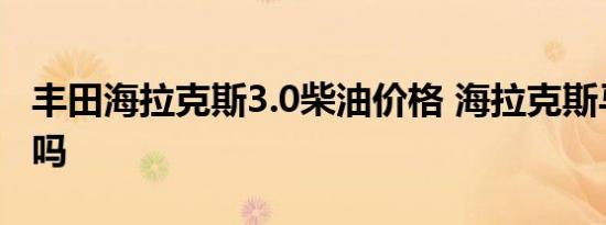 丰田海拉克斯3.0柴油价格 海拉克斯马上国产吗