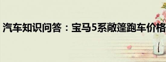 汽车知识问答：宝马5系敞篷跑车价格要多少