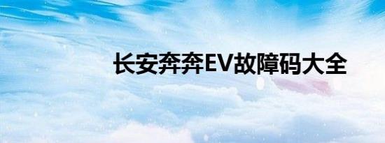 长安奔奔EV故障码大全