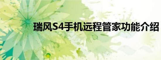 瑞风S4手机远程管家功能介绍