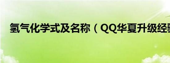 氢气化学式及名称（QQ华夏升级经验表）