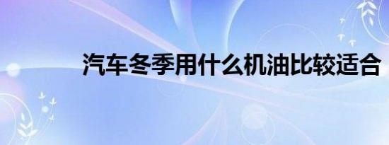 汽车冬季用什么机油比较适合