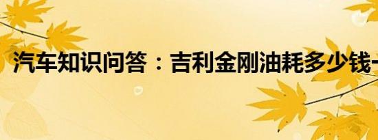 汽车知识问答：吉利金刚油耗多少钱一公里