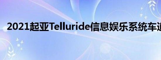 2021起亚Telluride信息娱乐系统车道测试