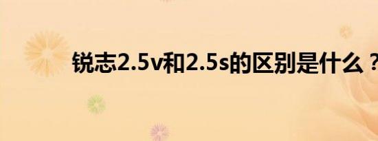 锐志2.5v和2.5s的区别是什么？