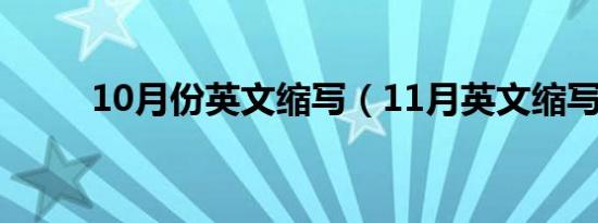 10月份英文缩写（11月英文缩写）