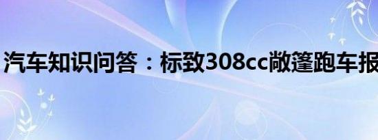 汽车知识问答：标致308cc敞篷跑车报价多少