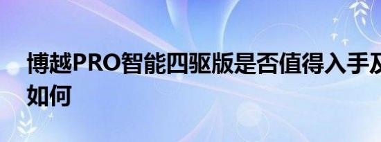 博越PRO智能四驱版是否值得入手及性价比如何