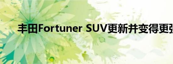 丰田Fortuner SUV更新并变得更强大