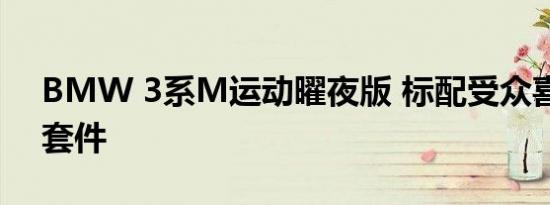 BMW 3系M运动曜夜版 标配受众喜爱的M套件