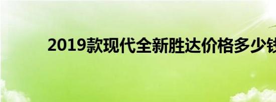 2019款现代全新胜达价格多少钱