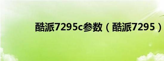 酷派7295c参数（酷派7295）