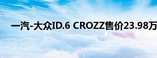 一汽-大众ID.6 CROZZ售价23.98万元起