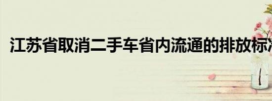 江苏省取消二手车省内流通的排放标准限制