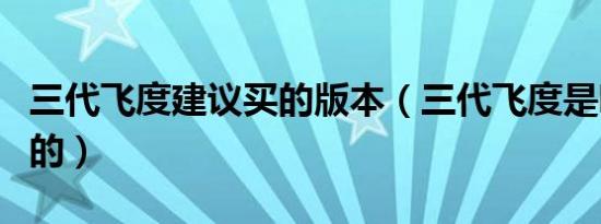 三代飞度建议买的版本（三代飞度是哪一年出的）